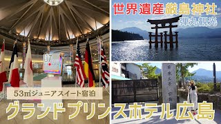 グランドプリンスホテル広島ジュニアスイート滞在記 | 世界遺産厳島神社弾丸観光 #119