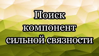 Поиск компонент сильной связности в графе. Алгоритм Косараджу