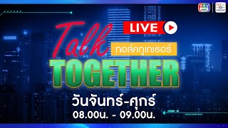 TV5HD ONLINE : Talk Together วันที่ 26 ธ.ค. 67