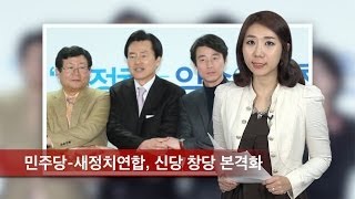 [정혜림의 1분] 신당 창당 본격화...새누리당 '초비상'