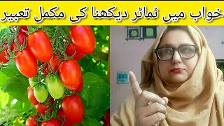 Khwab mein tamatar dekhna | tomato dream meaning | khwab mein tamatar khana | ٹماٹر دیکھنا کیسا