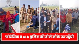 ऊंचा समाना गांव में युवक की बे र ह मी से हत्या , फोरेंसिक व CIA पुलिस की टीमें मौके पर पहुँची