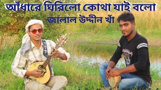 আঁধারে ঘিরিলো কোথা যাই বলো | Sadhak Jalal Uddin Kha | bd folk song | Sarker Ahnaf Shah