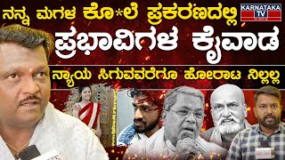 ನನ್ನ ಮಗಳ ಕೊ*ಲೆ ಪ್ರಕರಣದಲ್ಲಿ ಪ್ರಭಾವಿಗಳ ಕೈವಾಡ | Niranjan Hiremath | Neha Hiremath | Karnataka TV