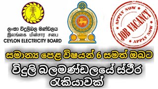 Dinamina gazette|government jobs vacancies| විදුලි බලමණ්ඩලයේ රැකියා පුරප්පාඩු