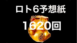 太一のロト6予想紙　1620回　抽選日9月13日