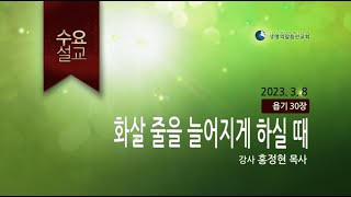 화살 줄을 늘어지게 하실 때  (2023년 3월 8일 - 홍정현 목사) 생명의말씀선교회 수요설교