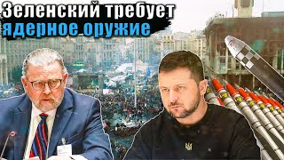 Ларри Джонсон - Зеленский просит дать ядерное оружие