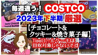 コストコ購入品2023年下半期 厳選シーン集【チョコレート\u0026クッキー焼き菓子編】 COSTCO review omnibus[Chocolate \u0026 Cookie Baked Sweets]