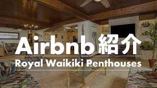 【ジユウノハコ in Hawaii Season2 03】過去最大級！？恒例のAirbnb紹介。