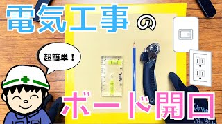 【実践！】超簡単！？電気工事のボード開口！【作業編】