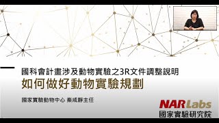 【教育訓練4】動物實驗規劃(III)傷害利益評估