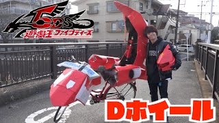 ダンボールで自転車をDホイールに改造してみた【遊戯王5D's】