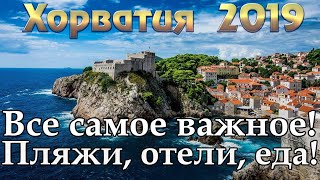 Хорватия 2019 | Загреб | Средняя Далмация | Южная Далмация | Дубровник | Истрия