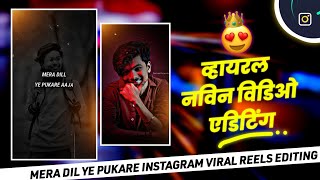 😍 Mera Dil Ye pukare ❌  Instagram Viral Reels | New Alight Motion Video Editing | PATIL EDIT