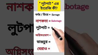 অ/গ্নি/সং/যোগ এর ইংরেজি কী?   #english #vocabulary #spokenenglish #dailyenglish #bcs #bankjob