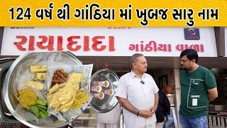 124 વર્ષ જુના ને જાણીતા રાયાદાદા ગાંઠિયા વાળા | Famous Food In Mahuva Bhavangar | Eatanddrive