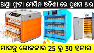 ଅଣ୍ଡା ଫୁଟା ମେସିନ | Egg Incubator Machine | Business in odisha | Odisha business | Business