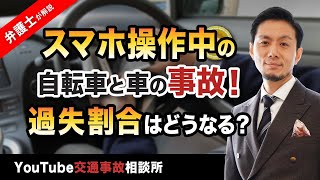 【過失割合　ながらスマホ】弁護士が解説！スマホ操作中の自転車と車の事故！過失割合はどうなる？【弁護士飛渡（ひど）】