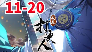 《大奉打更人》第011至020集 这个世界，有儒；有道；有佛；有妖；有术！ 许七安穿越醒来，发现自己身处囹圄，三日后就要流放边陲？ 他起初的梦想只是自保，顺便在这个世界里当个富翁悠闲度日，结果…