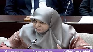 مداخلة د.حنان الفتلاوي اليوم في الجلسة المخصصة للاعتداء التركي