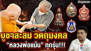 จ้าสุมาอี้ l บูชาสะสม วัตถุมงคล “หลวงพ่อแม้น” ทุกรุ่น!!!