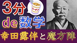 【3分de数学】幸田露伴と魔方陣