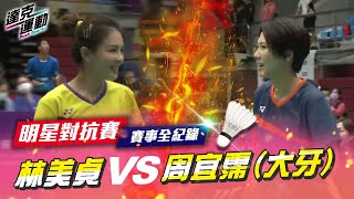 賽事全紀錄｜周宜霈/盧敬堯VS林美貞/李佳豪 女神之戰⚡｜明星對抗賽精彩回顧｜羽球｜超級達克盃