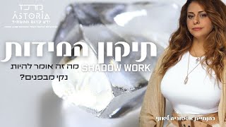 עכשיו זה הזמן. הסבר מעמיק על מהו תהליך תיקון המידות