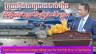 អបអរសាទរ ការឈានឡើងពាក់កណ្តាលឧស្សាហកម្មធុនធ្ងន់នៃកម្ពុជា | Celebrates Mid-Heavy Industry Rise.