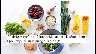 20 մթերք, որոնք «անխղճորեն» այրում են ճարպերը. նիհարելու համար քաղցել պետք չէ