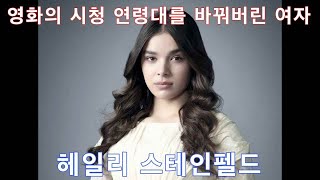 [ENG] 인물탐구 - 헤일리 스테인펠드 (Hailee Steinfeld)