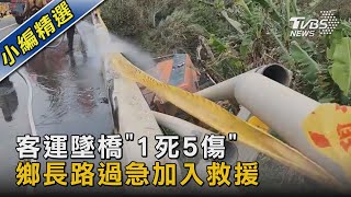 客運墜橋「1死5傷」 鄉長路過急加入救援｜TVBS新聞@TVBSNEWS02