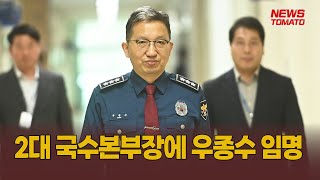 2대 국수본부장에 우종수 임명 [말하는 기자들_정치_0327]