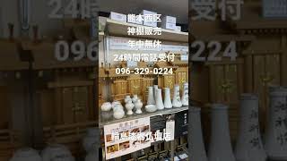 熊本市西区　神棚を買う所　神棚販売　神具　年中無休　24時間電話受付096-329-0224