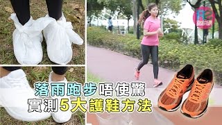 【路生活】落雨跑步唔使驚 實測5大護鞋方法