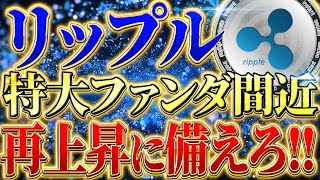 【リップル(xrp)最新情報】近いうちに特大の上昇が起こるかも❗️ある人物がキーに、、、