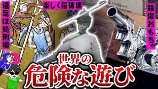 狂ってる！世界にあった危険な遊び３選【楽しく放射線・処刑ごっこ・人体破壊おもちゃ】