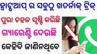 ଆସିଲା ହ୍ୱାଟ୍ସଆପ୍ ର ଖତର୍ନାକ୍ ସିକ୍ରେଟ୍ ଟ୍ରିକ୍ ଜଲଦି ଜାଣନ୍ତୁ || WhatsApp new secret trick