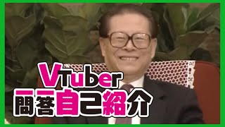 【膜蛤】Vtuber江主席的一问一答自我介绍「鬼畜调教」