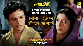 Biyete Praktan Streer Agaman | Dramatic Scene | Uttam Kumar | Sabitri Chatterjee