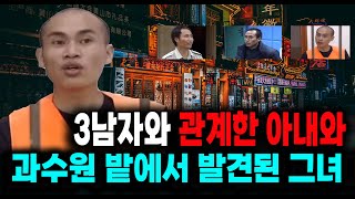 3남자와 관계한 아내와과수원 밭에서 발견된 그녀 중국 실화 사건