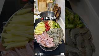 干锅鸡翅虾 Dry hotpot chicken wings and shrimp #cooking #美食教程