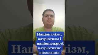 Український націоналізм і патріотизм