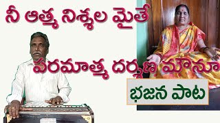 Nee atma nischalamaithe paramatma | Devotional Song | bhajana songs |  telugu lyric | Tulasi Nzpm