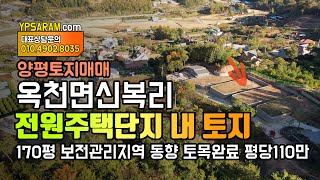 (매매완료) 양평 전원주택 단지 내 토지분양 옥천면 신복리 150평에서 200평 토목완료!