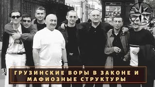 Грузинские  воры  в  законе