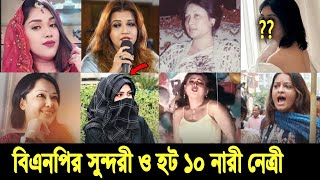 সিনেমার নায়িকাদেরও হার মানানো। বিএনপির সবচেয়ে সুন্দরী ১০ নারী নেত্রীর আসল পরিচয় 10 BNP Women Leaders