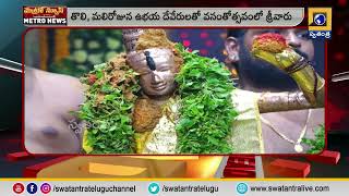 తిరుమలలో ఘనంగా ముగిసిన శ్రీవారి వసంతోత్సవాలు | Swatantra TV