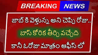 జాబ్ కి వెళ్తున్న అని చెప్పి రోజు బాస్ తో ఆఫీస్ లో|local alerts